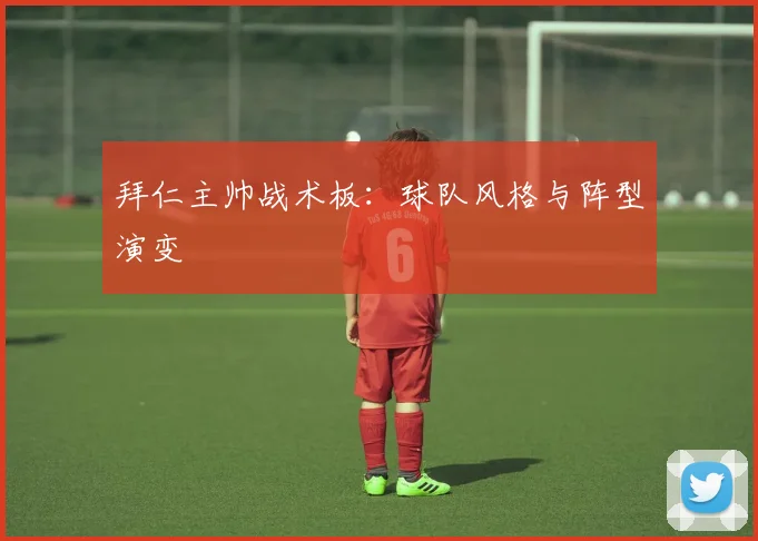 拜仁主帅战术板:球队风格与阵型演变
