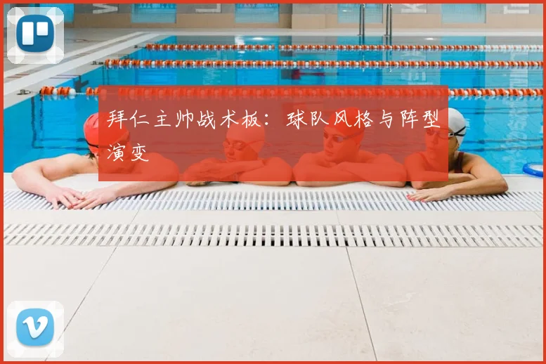 拜仁主帅战术板:球队风格与阵型演变