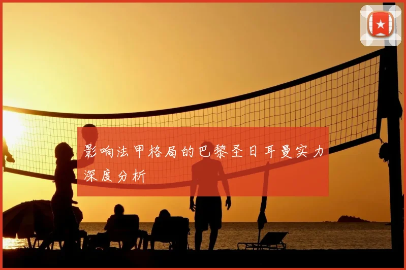 影响法甲格局的巴黎圣日耳曼实力深度分析