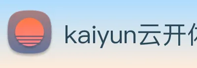 kaiyun云开体育 Logo